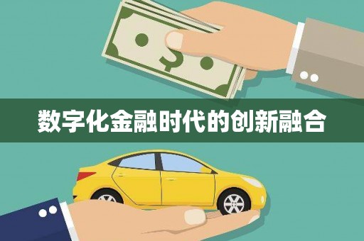 日喀则数字化金融时代的创新融合