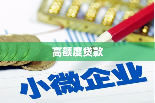 日喀则高额度贷款