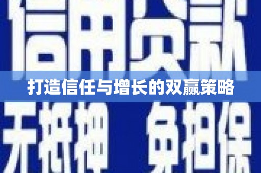 日喀则打造信任与增长的双赢策略