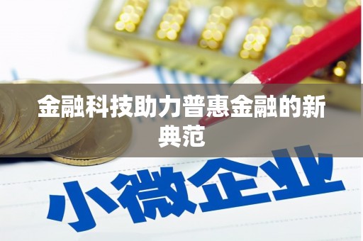 日喀则金融科技助力普惠金融的新典范