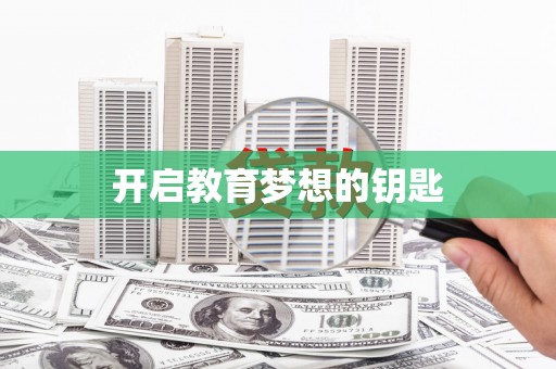 日喀则开启教育梦想的钥匙