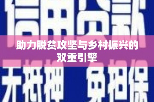 日喀则助力脱贫攻坚与乡村振兴的双重引擎