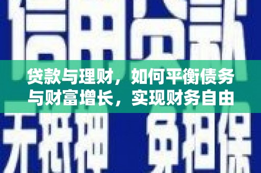 日喀则贷款与理财，如何平衡债务与财富增长，实现财务自由