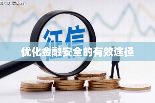 日喀则优化金融安全的有效途径