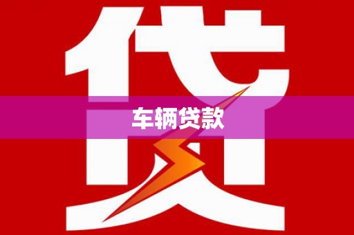 日喀则车辆贷款
