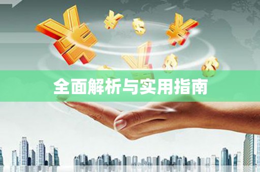 日喀则全面解析与实用指南