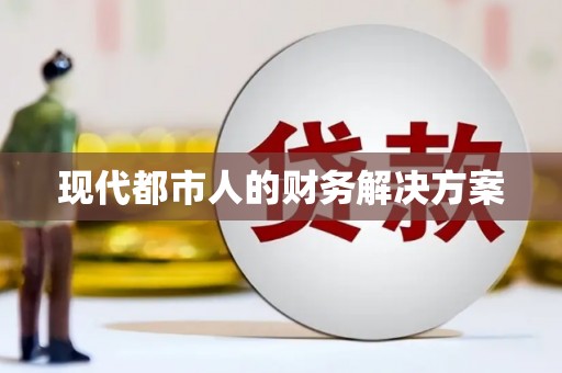 日喀则现代都市人的财务解决方案