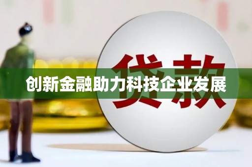 日喀则创新金融助力科技企业发展