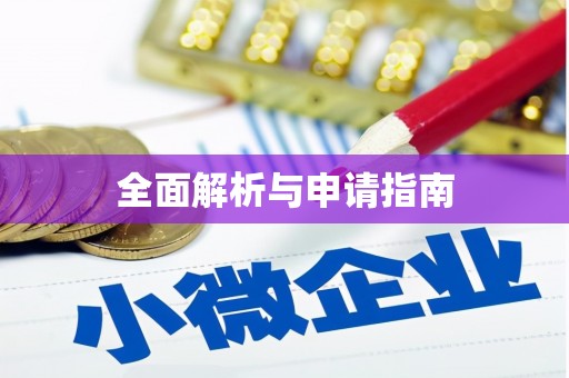 日喀则全面解析与申请指南