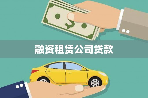 日喀则融资租赁公司贷款