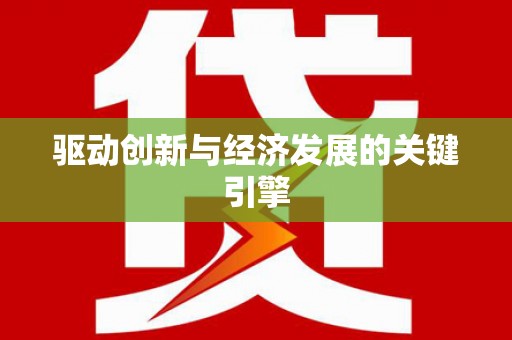 日喀则驱动创新与经济发展的关键引擎