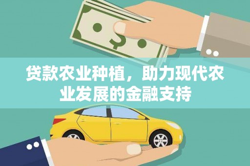 日喀则贷款农业种植，助力现代农业发展的金融支持