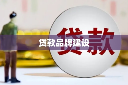 日喀则贷款品牌建设