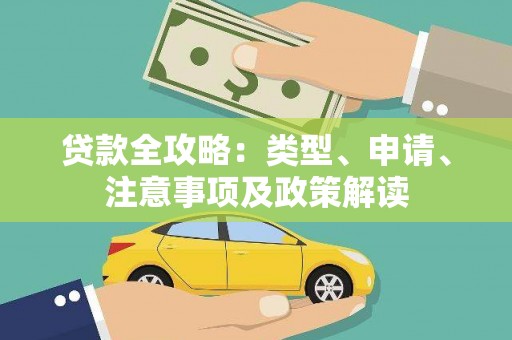 日喀则贷款全攻略：类型、申请、注意事项及政策解读
