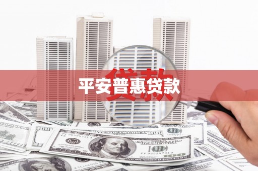 日喀则平安普惠贷款