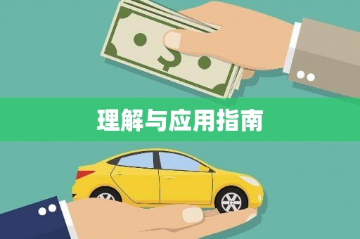 日喀则理解与应用指南