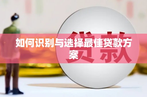 日喀则如何识别与选择最佳贷款方案