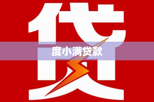 日喀则度小满贷款