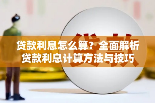 日喀则贷款利息怎么算？全面解析贷款利息计算方法与技巧