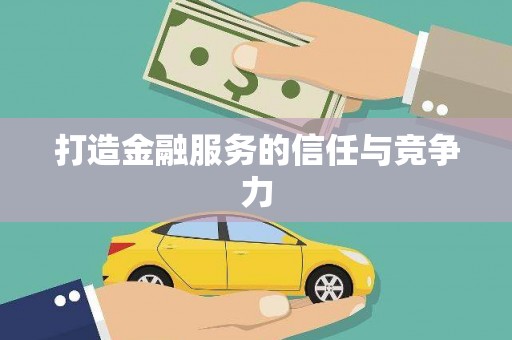 日喀则打造金融服务的信任与竞争力