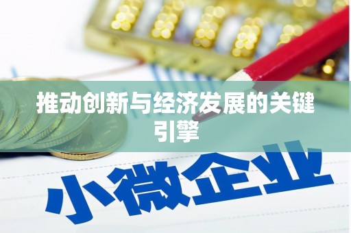日喀则推动创新与经济发展的关键引擎