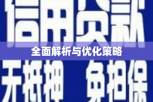 日喀则全面解析与优化策略