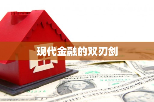 日喀则现代金融的双刃剑