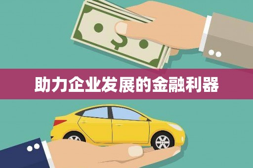 日喀则助力企业发展的金融利器
