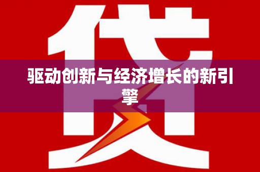 日喀则驱动创新与经济增长的新引擎