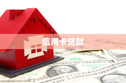 日喀则信用卡贷款