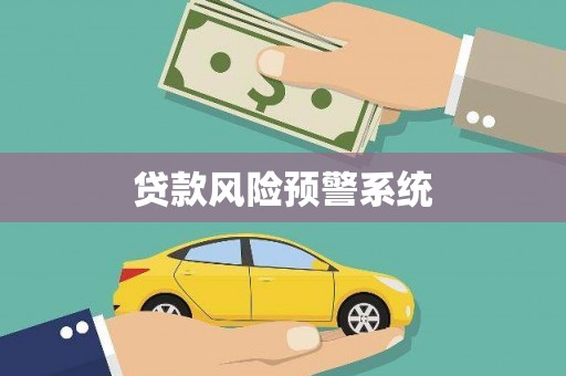 日喀则贷款风险预警系统