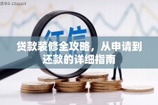 日喀则贷款装修全攻略，从申请到还款的详细指南