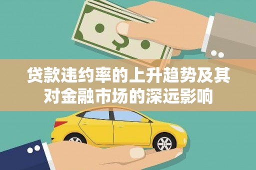 日喀则贷款违约率的上升趋势及其对金融市场的深远影响