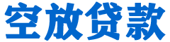 日喀则贷款_快速便捷的本地贷款服务_低利率高额度_专业贷款服务平台